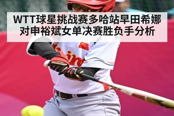 WTT球星挑战赛多哈站早田希娜对申裕斌女单决赛胜负手分析