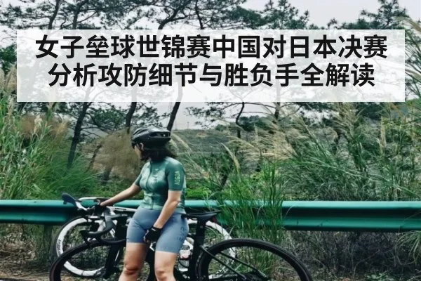 女子垒球世锦赛中国对日本决赛分析攻防细节与胜负手全解读